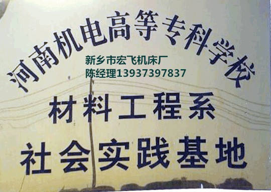 新鄉(xiāng)市宏飛機(jī)床廠榮譽(yù)